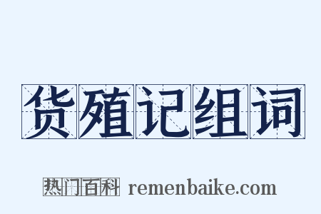 货殖记组词是什么意思的图片